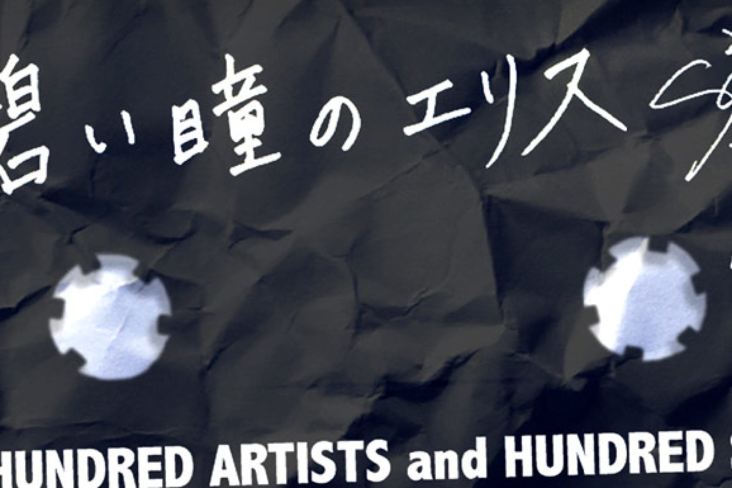 碧い瞳のエリス：タカハシシノブ THE HUNDRED ARTISTS and HUNDRED SONGSレーベルからの第一弾