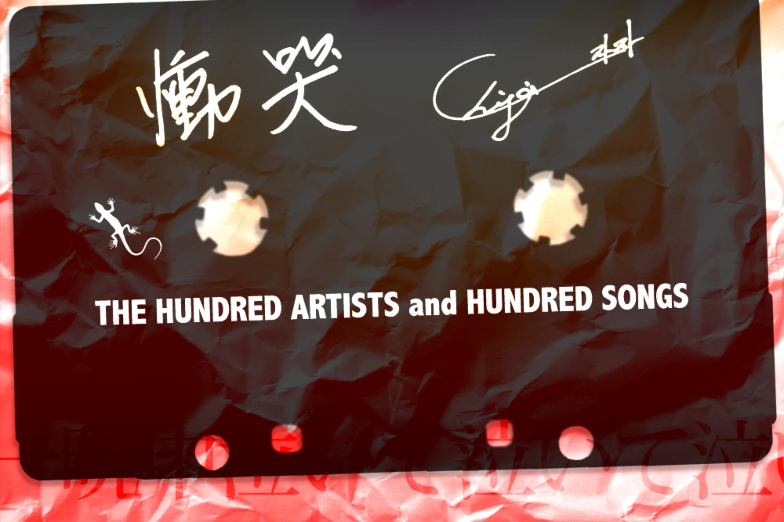 慟哭：chi ja THE HUNDRED ARTISTS and HUNDRED SONGSレーベルからの第二弾