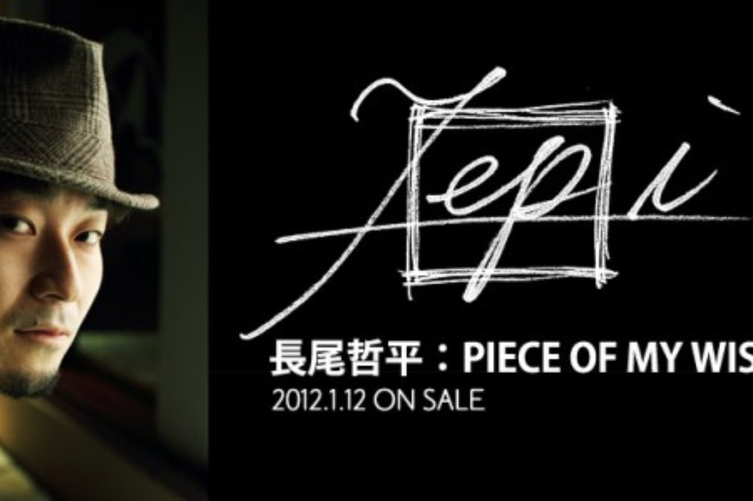PIECE OF MY WISH：長尾哲平 THE HUNDRED ARTISTS and HUNDRED SONGSレーベルからの第五弾