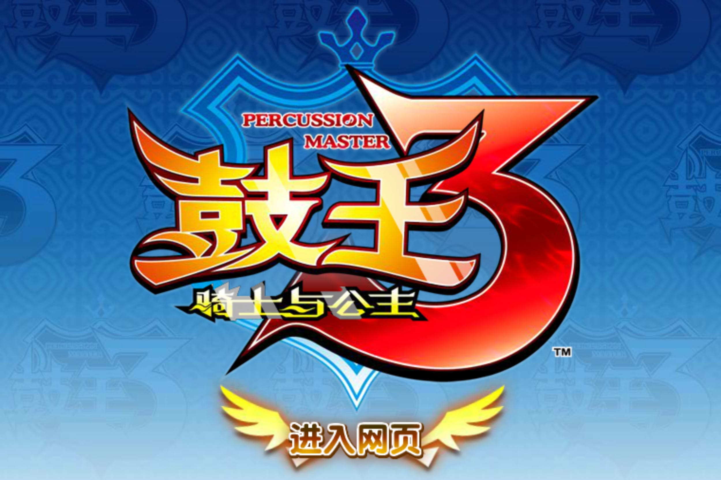 Percussion Master 鼓王3　ニューリリースFeb.