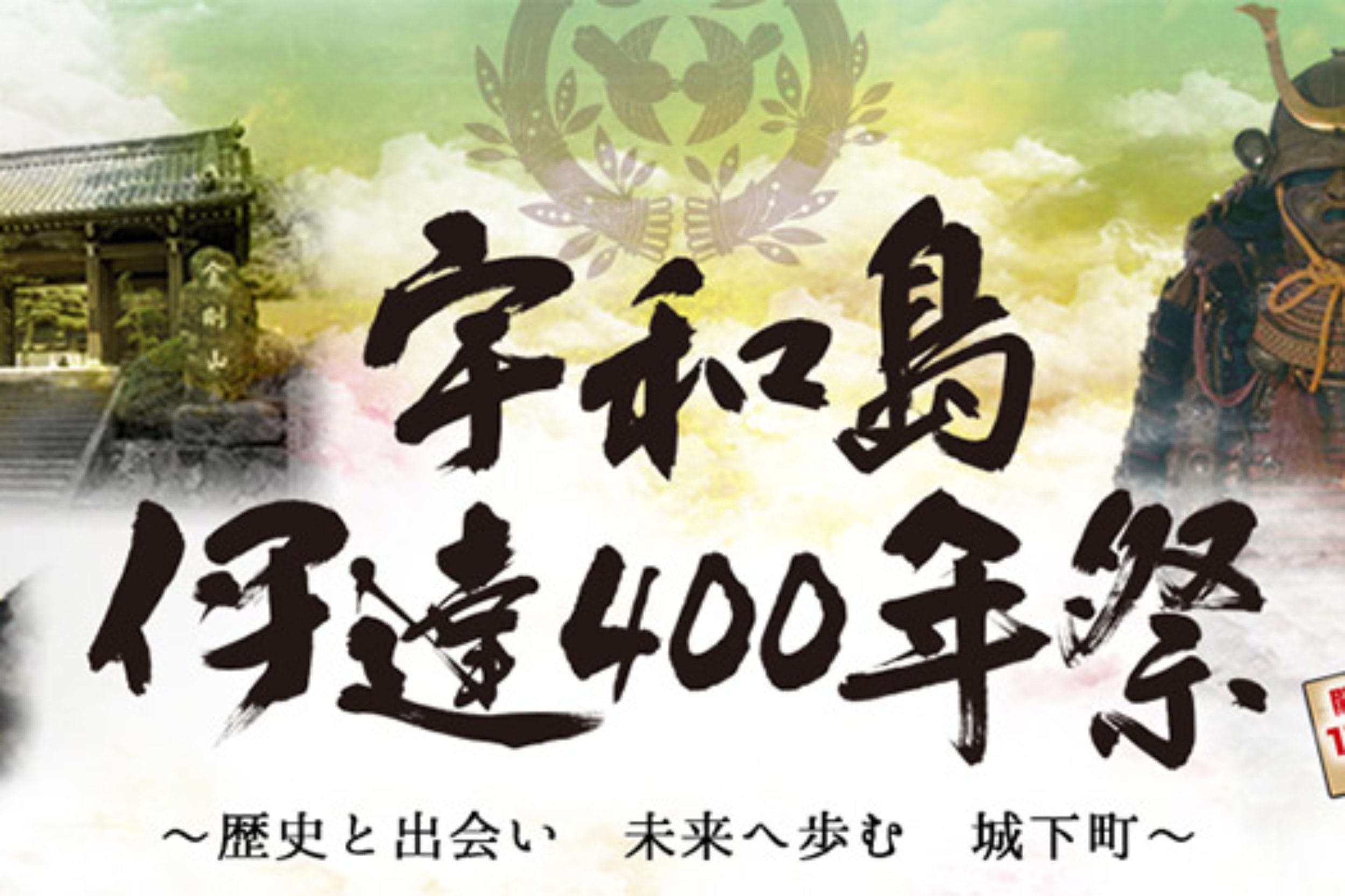 宇和島伊達絵巻～未来に向かって～